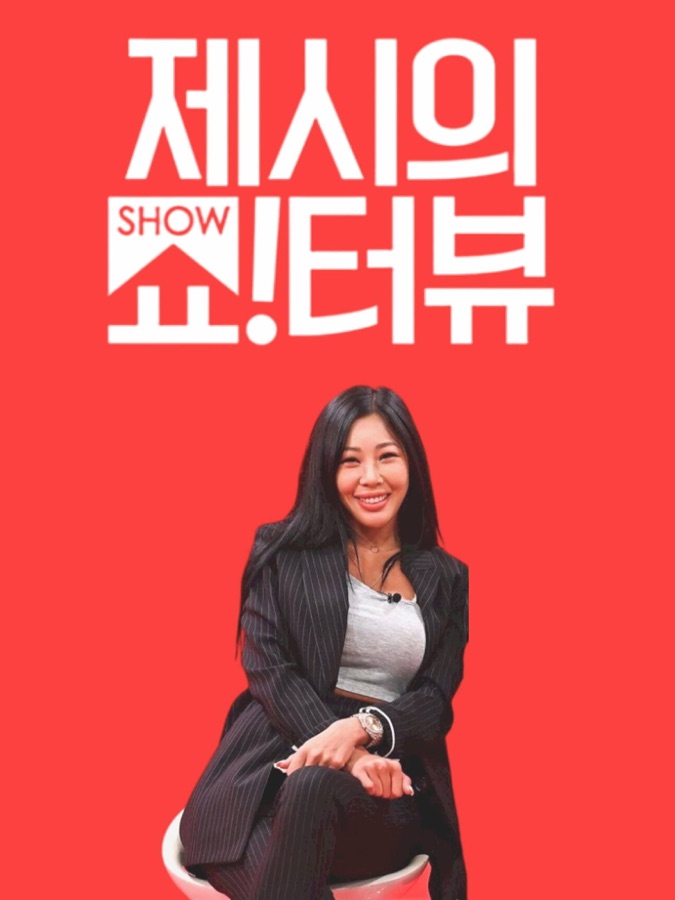 제시의 쇼!터뷰 · 어떤X